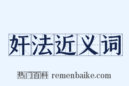 奸法近义词是什么意思的图片